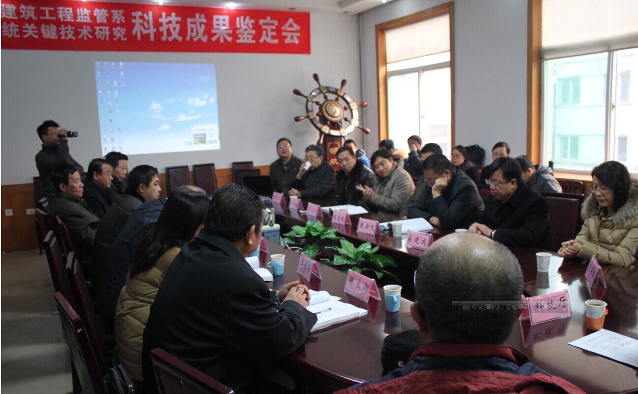 建筑工程监管系统关键技术研究通过科技成果鉴定
